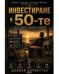 Инвестиране в 50-те