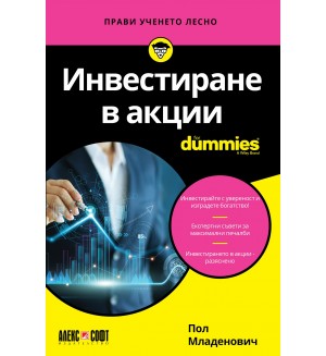 Инвестиране в акции For Dummies