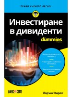 Инвестиране в дивиденти For Dummies
