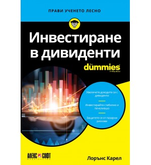 Инвестиране в дивиденти For Dummies
