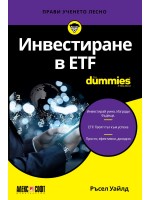 Инвестиране в ETF For Dummies