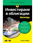 Инвестиране в облигации For Dummies