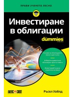 Инвестиране в облигации For Dummies