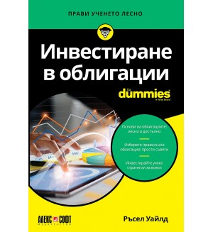 Инвестиране в облигации For Dummies