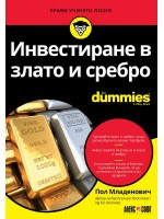Инвестиране в злато и сребро For Dummies