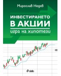 Инвестирането в акции: Игра на хипотези