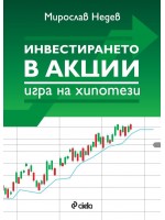 Инвестирането в акции: Игра на хипотези