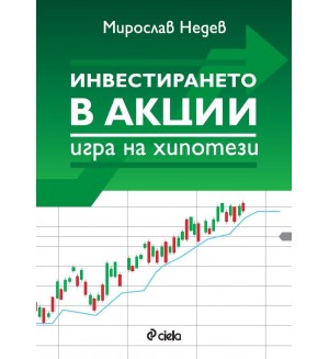 Инвестирането в акции: Игра на хипотези