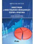 Инвестиции и инвестиционен мениджмънт: Теория и практика