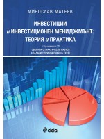 Инвестиции и инвестиционен мениджмънт: Теория и практика