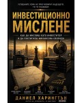 Инвестиционно мислене