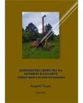 Инженерни свойства на почвите и скалите