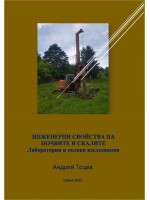 Инженерни свойства на почвите и скалите