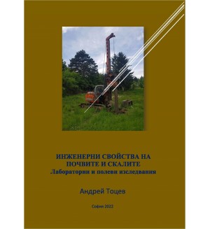 Инженерни свойства на почвите и скалите