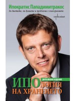 ИПОлогия на храненето ИПОлогия на храненето