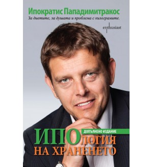ИПОлогия на храненето ИПОлогия на храненето