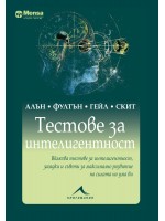 Mensa: Тестове за интелигентност (твърди корици)