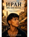Иран през моя поглед