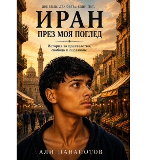 Иран през моя поглед