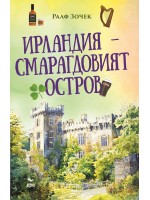 Ирландия – Смарагдовият остров