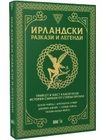 Ирландски разкази и легенди. Трийсет и шест класически истории