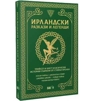 Ирландски разкази и легенди. Трийсет и шест класически истории