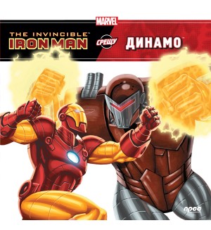 The Invincible Iron Man срещу Динамо