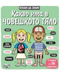 Искам да знам!: Какво има в човешкото тяло
