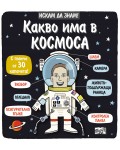 Искам да знам!: Какво има в космоса