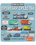 Искам да знам!: Превозни средства