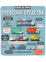 Искам да знам!: Превозни средства