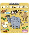 Искам да знам!: Светът на животните