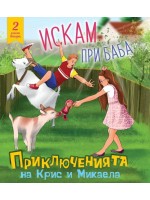 Приключенията на Крис и Микаела, Част 2: Искам при баба Приключенията на Крис и Микаела, Част 2: Искам при баба