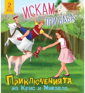 Приключенията на Крис и Микаела, Част 2: Искам при баба