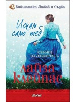 Искам само теб (Сезони на любовта)