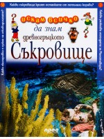 Искам всичко да знам: Древногръцкото съкровище