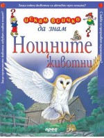Искам всичко да знам: Нощните животни