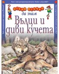 Искам всичко да знам: Вълци и диви кучета