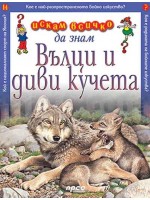 Искам всичко да знам: Вълци и диви кучета