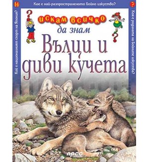Искам всичко да знам: Вълци и диви кучета