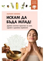Искам да бъда млад! Древни източни практики за сила, здраве и душевна хармония (Източни духовни практики)