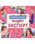 Искам да бъда моден експерт