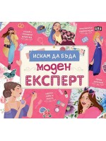 Искам да бъда моден експерт