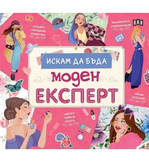 Искам да бъда моден експерт