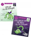 Искам да се справя! / Отказвам се! Не мога да се справя! (1 книга – 2 истории)