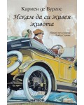 Искам да си живея живота
