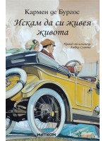 Искам да си живея живота