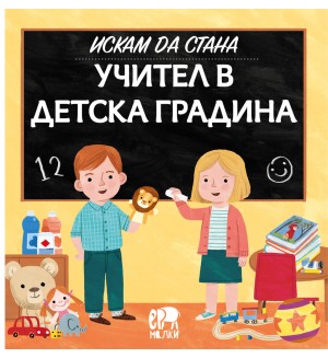 Искам да стана учител в детска градина