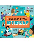 Искам да стана ютюбър