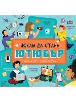 Искам да стана ютюбър